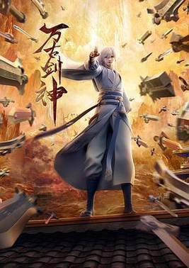 万古剑神