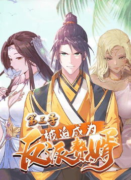 被迫成为反派赘婿 第三季