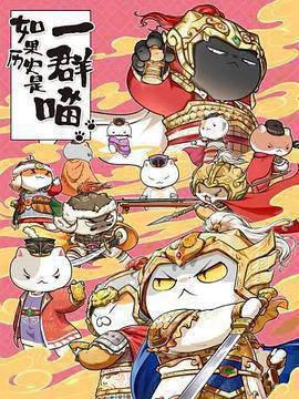 如果历史是一群喵 第九季