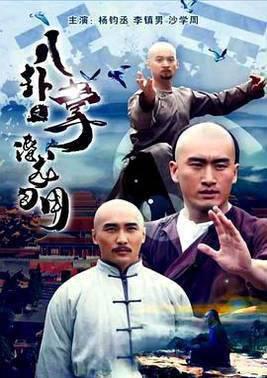 八卦掌之潜龙勿用