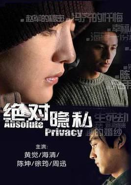 绝对隐私