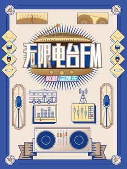 无限电台FM