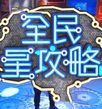 全民星攻略2022