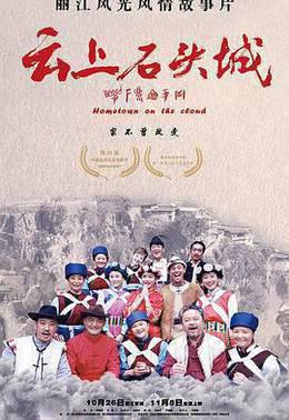 云上石头城