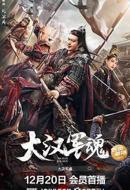 大汉军魂