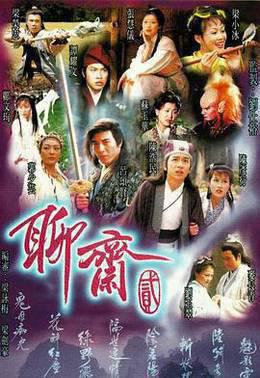 聊斋2国语1998