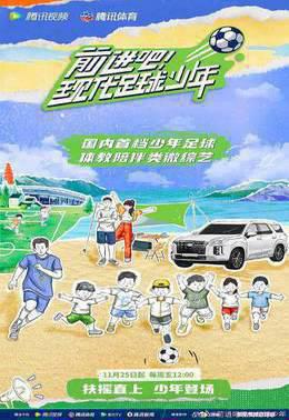 前进吧！现代足球少年