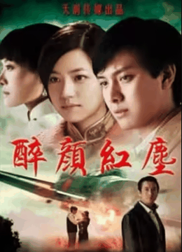 醉颜红尘