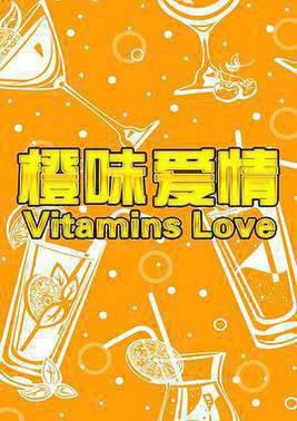 橙味爱情