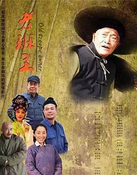 老班主