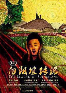向阳坡传说