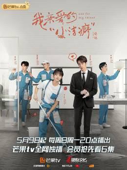 我亲爱的“小洁癖”速享版