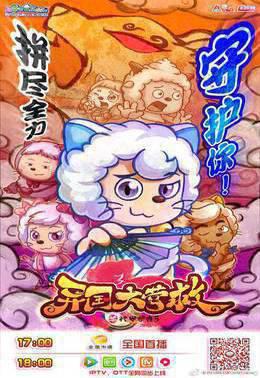 喜羊羊与灰太狼之异国大营救