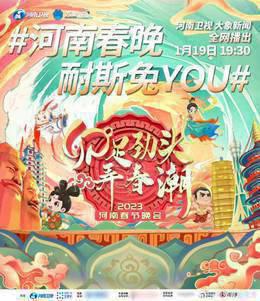 2023河南春节晚会