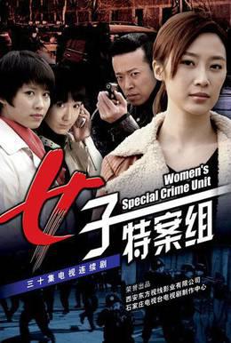 女子特案组