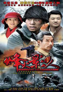 烽火影人