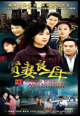 贤妻良母