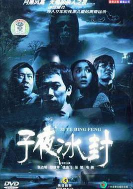 子夜冰封