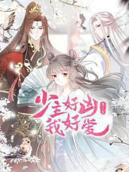 少主好凶我好爱 第二季