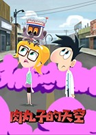 肉丸子的天空 第二季 英文版