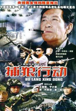 捕狼行动