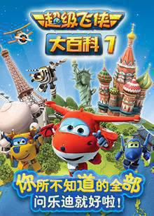 超级飞侠大百科 第一季