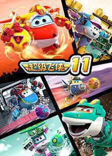 超级飞侠 第十一季