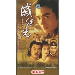戚继光之雷峰塔英雄传