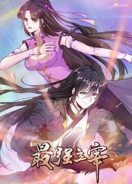 最强主宰动态漫画