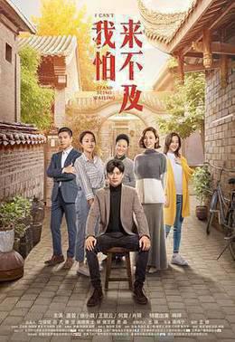 我怕来不及