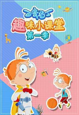 百变马丁趣味小课堂 第一季