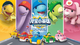 龙宝小英雄