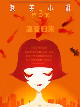 泡芙小姐  第三季