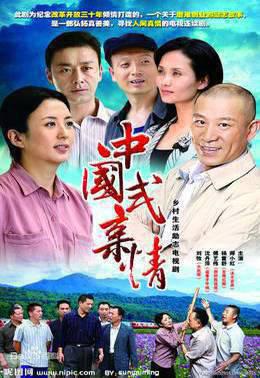 中国式亲情