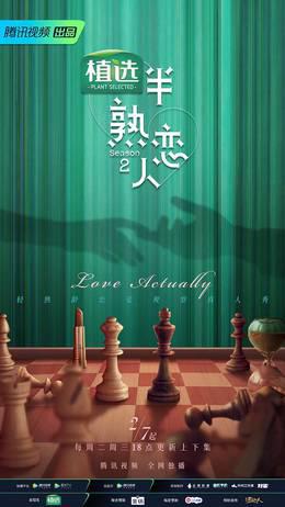 半熟恋人  第二季