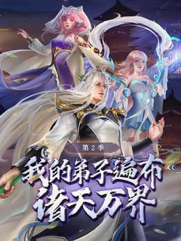 我的弟子遍布诸天万界  第二季
