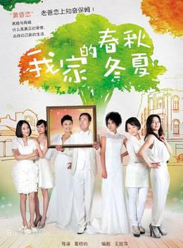 我家的春秋冬夏