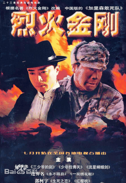 烈火金刚