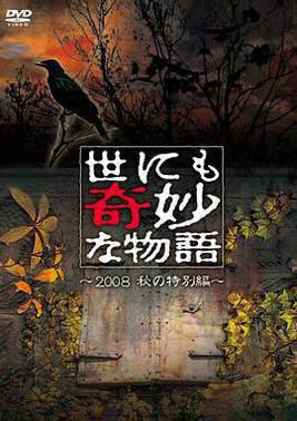 世界奇妙物语2008秋之特别篇