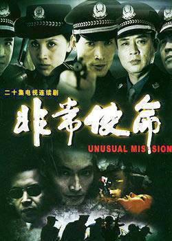 非常使命