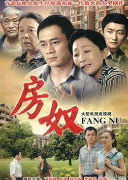 房奴