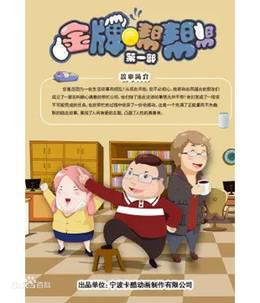 金牌帮帮帮 第一部