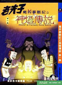 老夫子魔界梦战记