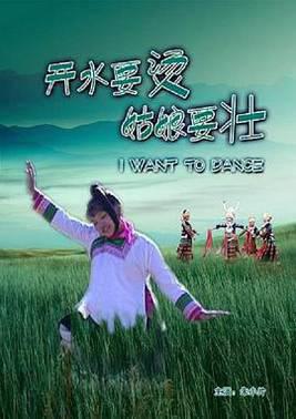 开水要烫，姑娘要壮