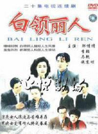 白领丽人