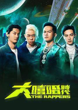 大嘻哈时代2