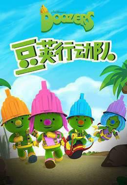 豆荚行动队英文版