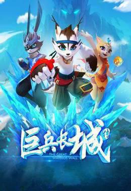 巨兵长城传 第一季