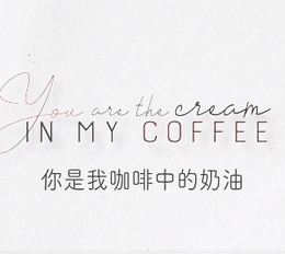 你是我咖啡中的奶油