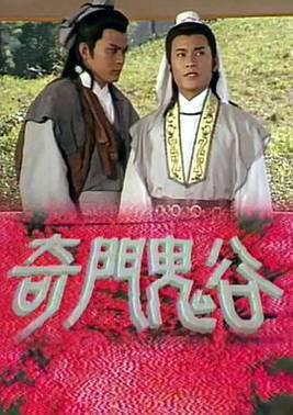 奇门鬼谷粤语